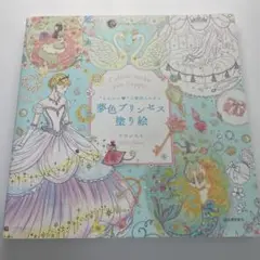 かわいいの魔法にかかる 夢色プリンセス塗り絵