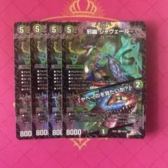 邪幽ジャヴェール ヤベーのを見たいか？ 4枚 - メルカリ