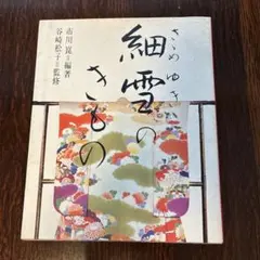 細雪のきもの 市川崑編著 旺文社 - メルカリ