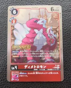 デジモンカード プロモ　WINNER ディメトロモン