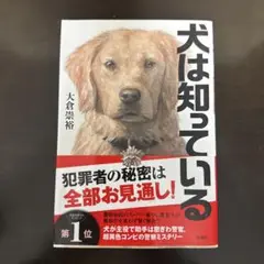 犬は知っている