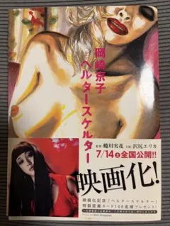 ヘルタースケルター 岡崎京子のサムネイル