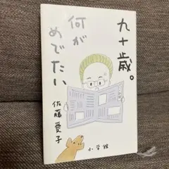九十歳。何がめでたい