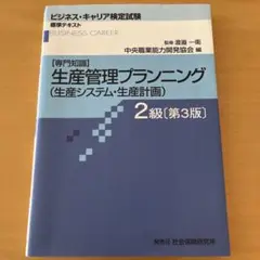 生産管理プランニング〈生産システム・生産計画〉 専門知識 2級