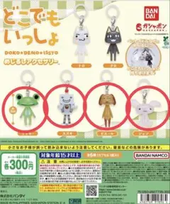 どこでもいっしょ めじるしアクセサリー