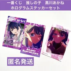 一番くじ　推しの子　夢の花束　黒川あかね　I賞　ホログラムステッカーセット