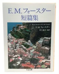 E.M.フォースター短篇集 / ちくま文庫 / 棚28