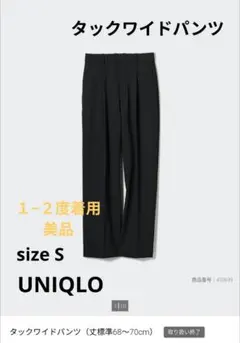 UNIQLO✾タックワイドパンツ Sサイズ