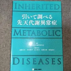 引いて調べる先天代謝異常症 = INHERITED METABOLIC DIS…