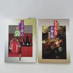 「ちりめん細工の袋」「ちりめんのお細工物」 花房昌古 著 2冊セットで