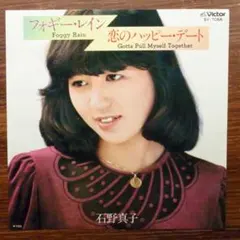 洋楽カバー！　　石野真子 / フォギー・レイン 　　EPレコード