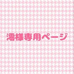 澪様専用ページ