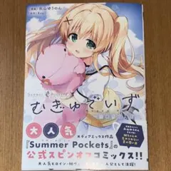 Summer Pockets むぎゅでいず ～紬の島さんぽ～ 永山ゆうのん