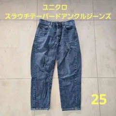 ユニクロ　スラウチテーパードアンクルジーンズ25