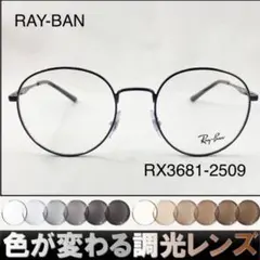 紫外線で色が変わるレイバン調光サングラスRB3681V-2509RAY-BAN