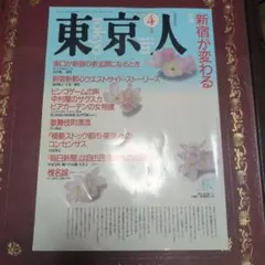 東京人 1990年4月号 特集：新宿が変わる