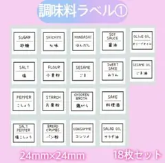 調味料ラベルシール① 調味料入れ キャニスター　ボトルシール　パントリー
