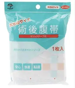 【中古】腹帯 アメジスト マジックタイプ 大きめサイズ