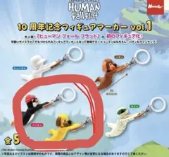ヒューマンフォールフラット+10周年フィギュアマーカー+vol.1