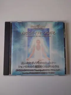 ヘミシンク内なるガイドにつながる