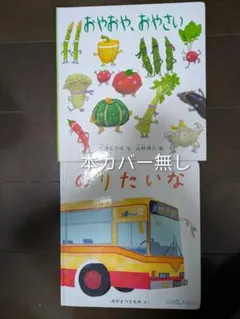 【中古品】『おやおや、おやさい』『のりたいな』絵本 2冊セット ※本カバー無し