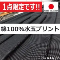◆１点限定◆＜３ｍ＞綿１００％＊ブロード＊水玉＊プリント＊黒×白＊runpo