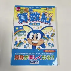 2026年最新】きらめき算数脳の人気アイテム - メルカリ