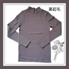 裏起毛　ハイネック　ブラウン　茶色