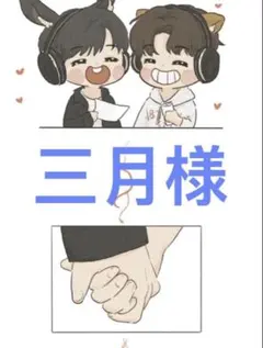 三月様ご確認専用