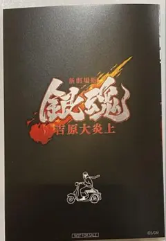 新劇場版 銀魂 吉原大炎上 入場者特典 第6弾 ポストカード