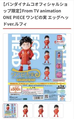 ワンピの実 エッグヘッドver.ルフィ メタリック