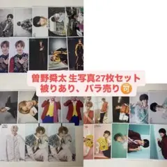 曽野舜太 生写真27枚セット