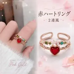 赤ハート リング カラーストーン ピンクゴールド フラワー 2連風 D615