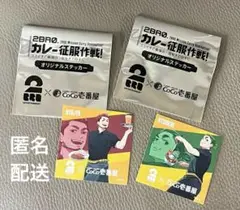 【非売品】ココイチ×2BRO カレー征服作戦 特典ステッカー　2点セット