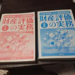 財産評価 I の実務 91-oFtKdu4L._UF350,350_QL50_.jpg