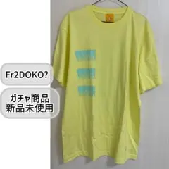 2025年最新】fr2 dokoの人気アイテム - メルカリ