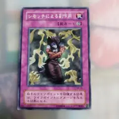 遊戯王カード　シモッチによる副作用 MA-45 罠カード