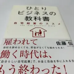 ひとりビジネスの教科書 = The "One Business" Bible …