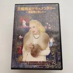 2026年最新】美輪明宏ドキュメンタリー〜黒蜥蜴を探して〜 dvdの人気