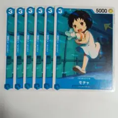 ワンピースカード モチャ 6枚セット