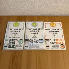TOEIC L&R TEST 初心者特急 パート4,5,7 セット