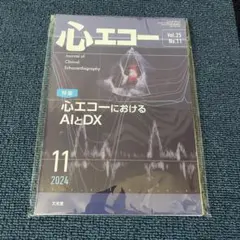 心エコー Vol.25 No.11 2024年11月号 AIとDX 新品