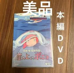 崖の上のポニョ　本編DVD、純正ケースのみ