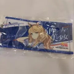 ウマ娘 公式ミニ応援タオルキーホルダー　ゴールドシチー