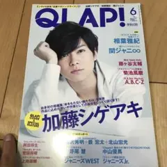 QLAP! 6月号 加藤シゲアキ特集