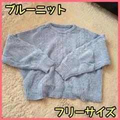 ブルー ニット