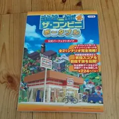 ザ・コンビニポータブル公式パーフェクトガイド : PSP用