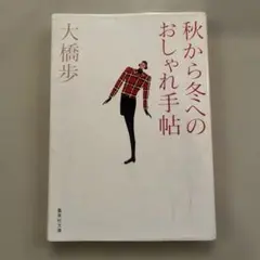 秋から冬へのおしゃれ手帖 大橋歩