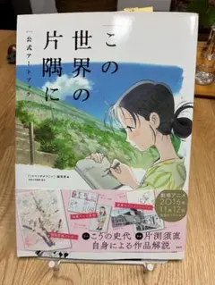 2025年最新】この世界の片隅に 画集の人気アイテム - メルカリ