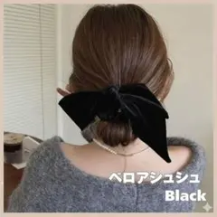ベロアリボン シュシュ 黒 ヘアゴム 簡単 韓国 おしゃれ かわいい